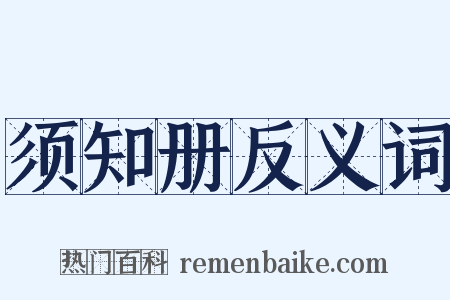 须知册反义词是什么意思的图片
